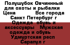 Полушубок Овчиннный для охоты и рыбалки › Цена ­ 5 000 - Все города, Санкт-Петербург г. Одежда, обувь и аксессуары » Мужская одежда и обувь   . Удмуртская респ.,Сарапул г.